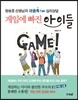 게임에 빠진 아이들