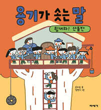 용기가 솟는 말