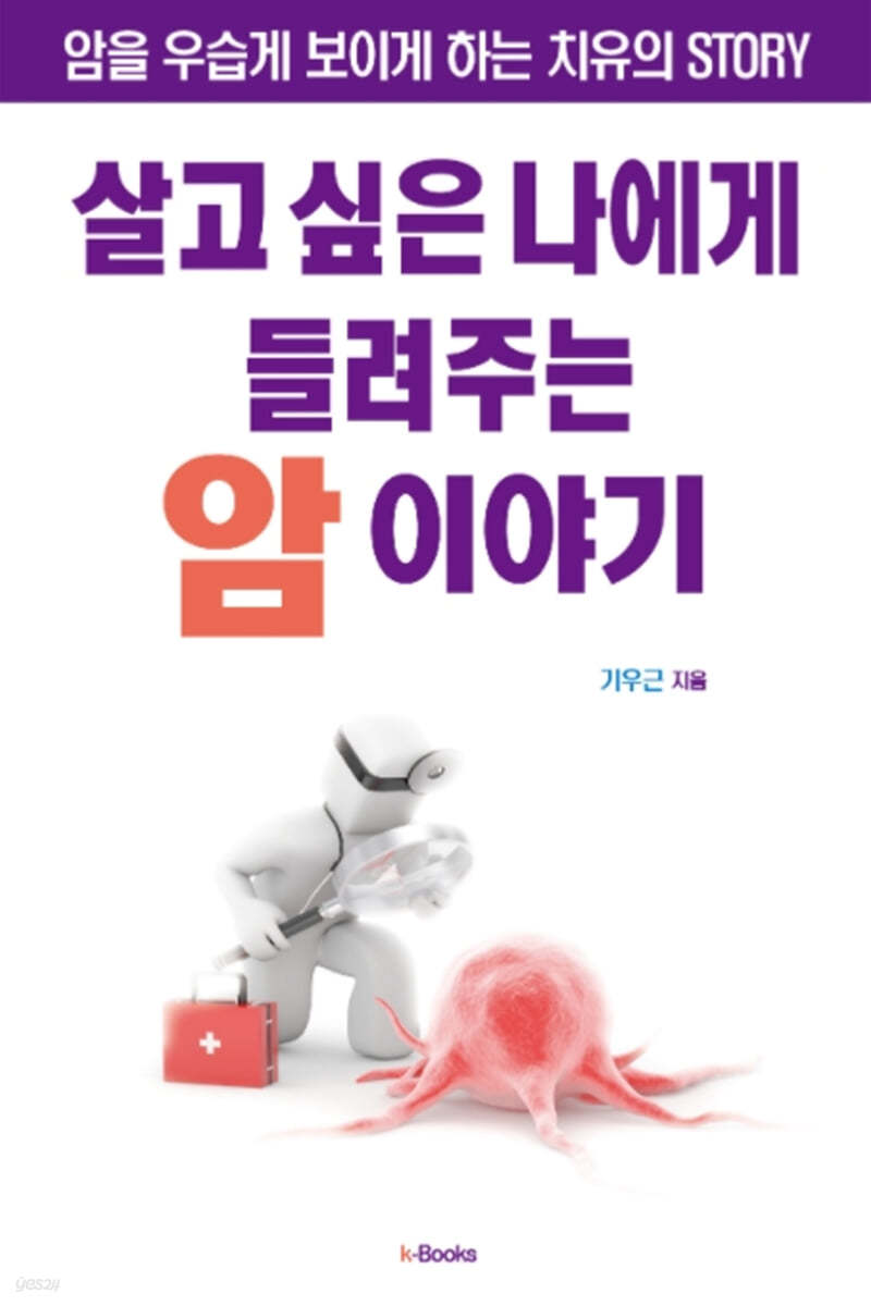 살고 싶은 나에게 들려주는 암 이야기