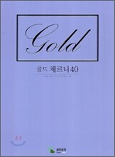 골드 체르니 40