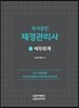 2017 국가공인 재경관리사 2 세무회계