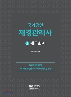 2017 국가공인 재경관리사 2 세무회계