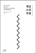 계급, 소외, 차별