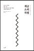 계급, 소외, 차별