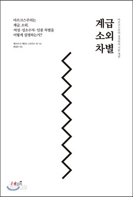 계급, 소외, 차별