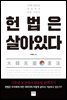 헌법은 살아있다