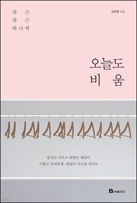 오늘도 비움