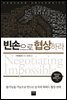 빈손으로 협상하라