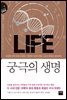 궁극의 생명 (지식의 엣지5)