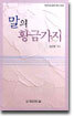말의 황금가지