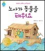 노아가 동물을 태워요 영문수록판(순서)