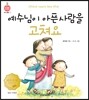 예수님이 아픈 사람을 고쳐요 영문수록판(신체)