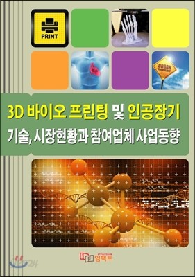 3D 바이오 프린팅 및 인공장기 기술, 시장현황과 참여업체 사업동향