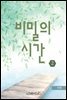 비밀의 시간 2권 (완결) (외전 포함)