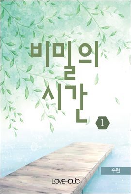 비밀의 시간 1권 (외전 포함)