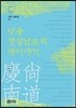 낭송 경상남도의 옛이야기