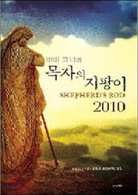 2010 바비 코너의 목자의 지팡이