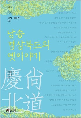 낭송 경상북도의 옛이야기