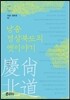 낭송 경상북도의 옛이야기