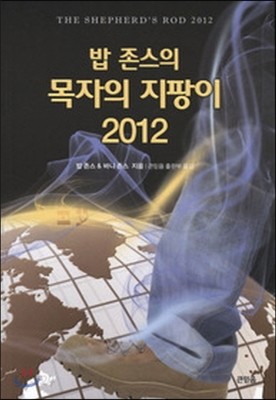 2012 목자의 지팡이