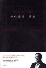 우리의 죄, 하나님의 샬롬