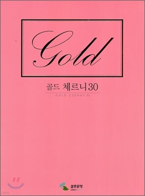 골드 체르니 30