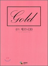 골드 체르니 30
