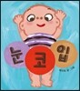 눈·코·입