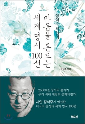 장석주 시인의 마음을 흔드는 세계 명시 100선