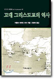 고대 그리스도교의 역사