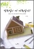 작은집이 더 아름답다!