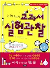 한 권으로 끝내는 교과서 실험관찰 3·4학년