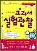 한 권으로 끝내는 교과서 실험관찰 3·4학년