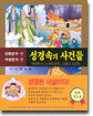 성경속의 사건들