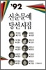 1992 신춘문예 당선시집