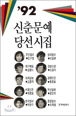 1992 신춘문예 당선시집