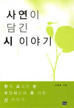 사연이 담긴 시 이야기