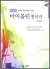 파퓰러 바이올린 명곡선 고급편