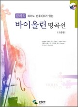 클래식 바이올린 명곡선 고급편