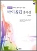 클래식 바이올린 명곡선 고급편