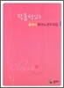 작품성있는 클래식 피아노 연주곡집