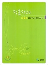 작품성있는 파퓰러 피아노 연주곡집