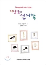 거짓말의 언어학