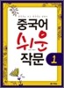 중국어 쉬운 작문 1