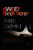 스위트 그린머니