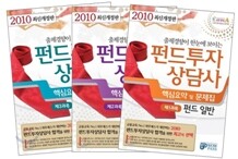2010 펀드투자상담사 핵심요약 및 문제집 세트