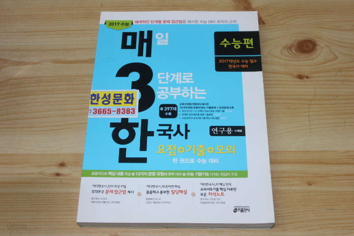 매일 3단계로 공부하는 한국사 요즘+기출+모의 수능편