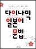 다이나믹 일본어 문법