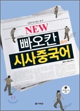 NEW 빠오칸 시사중국어