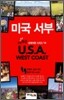미국 서부 USA WEST COAST